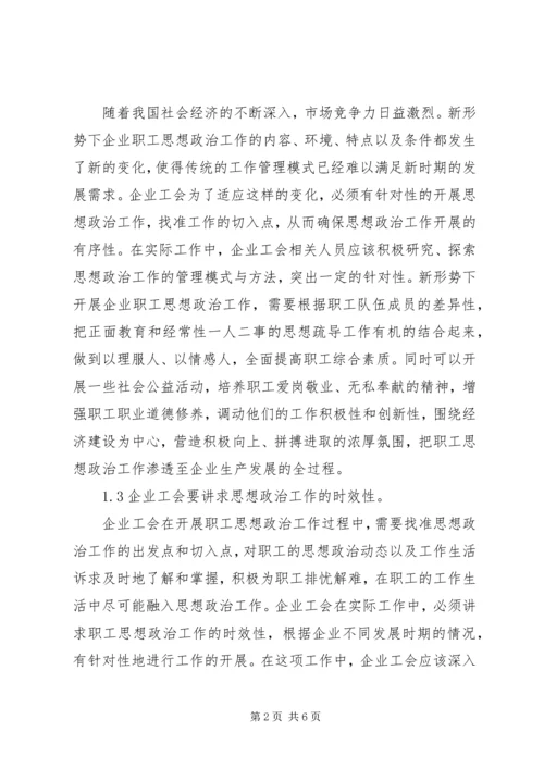 企业工会思想政治工作.docx