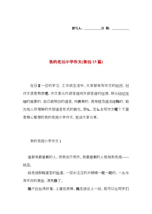 我的老师小学作文(集锦15篇) (2)