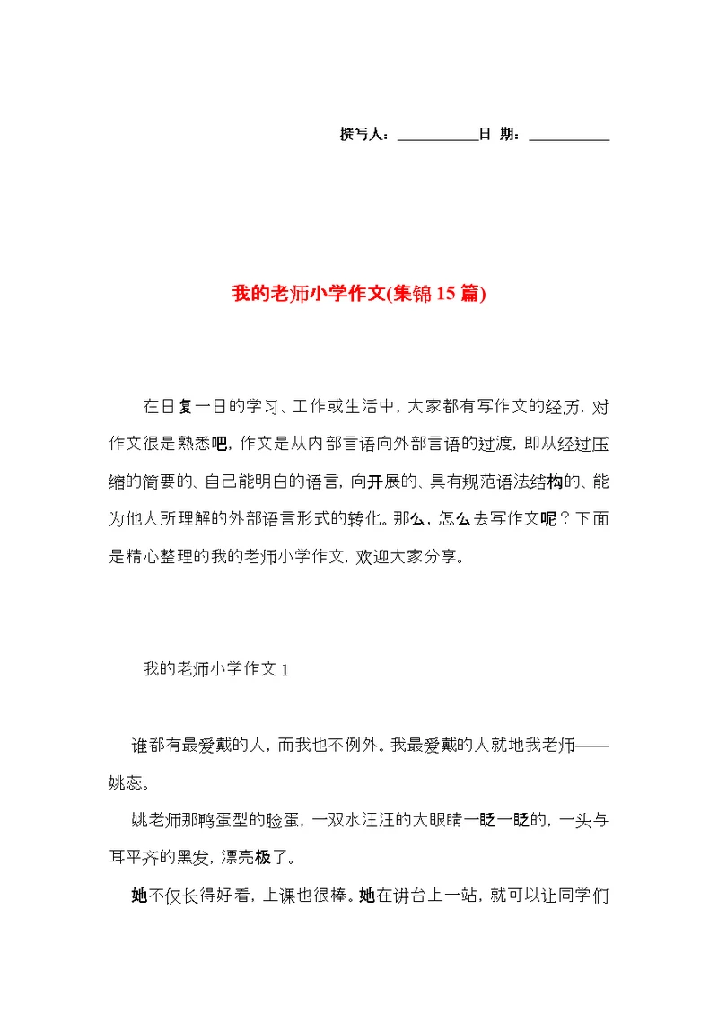 我的老师小学作文(集锦15篇) (2)
