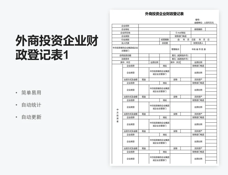 外商投资企业财政登记表1