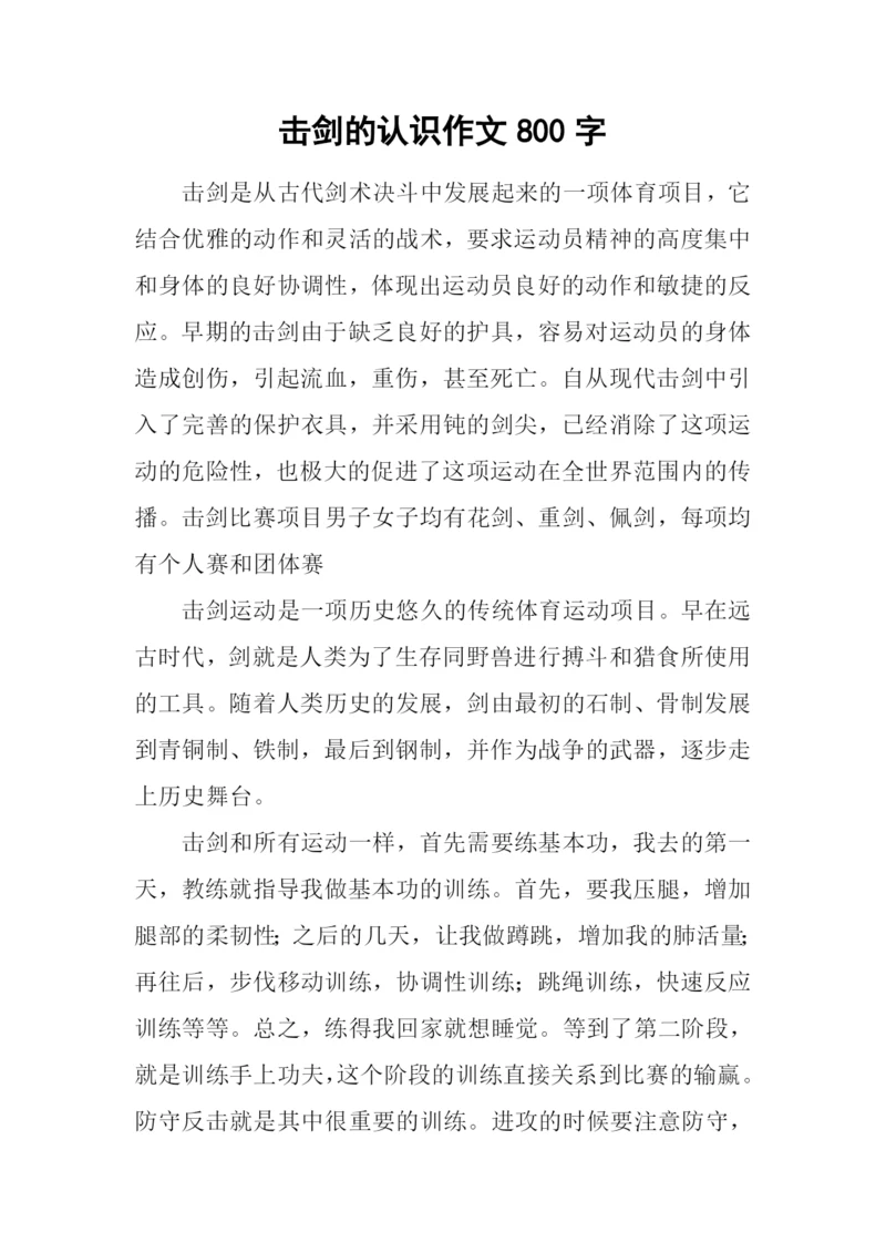 击剑的认识作文800字.docx