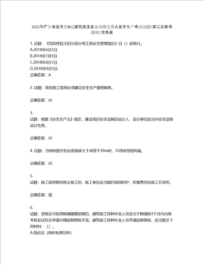 2022年广东省安全员B证建筑施工企业项目负责人安全生产考试试题第二批参考题库第556期含答案