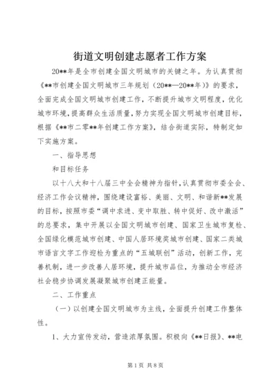 街道文明创建志愿者工作方案 (5).docx