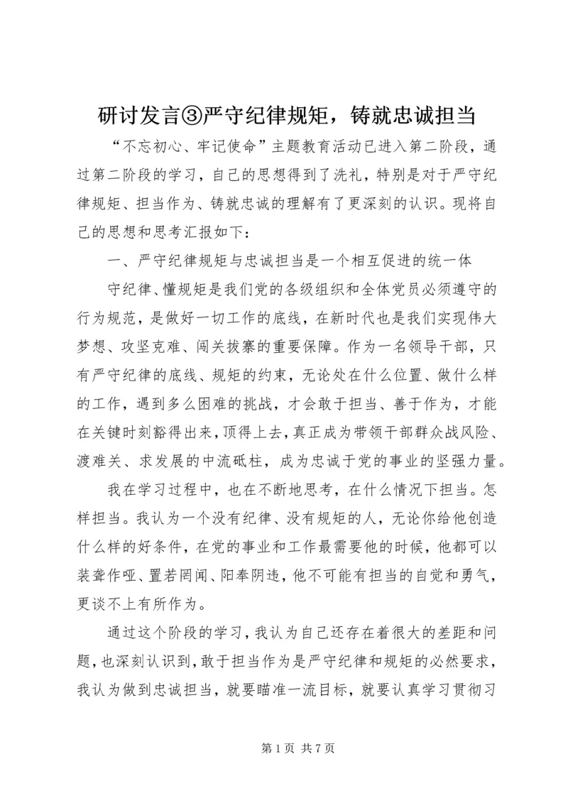 研讨发言③严守纪律规矩，铸就忠诚担当.docx