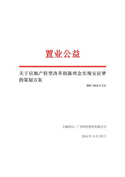 房地产转型改革创新理念实现安居梦的策划方案