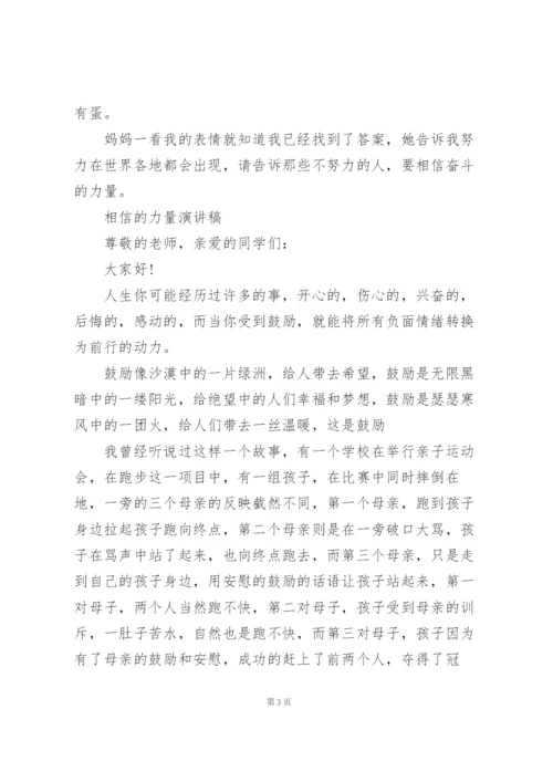 相信的力量演讲稿.docx