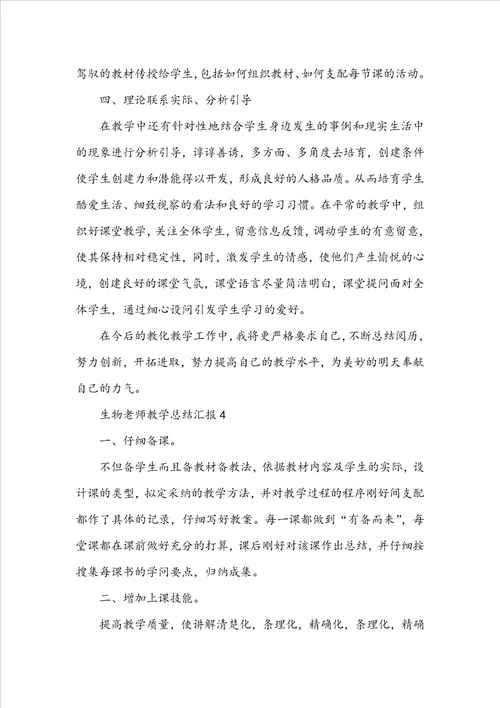 生物教师教学总结汇报5篇