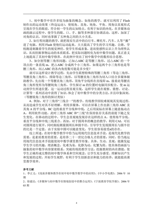 浅谈多媒体在初中数学教学中的应用