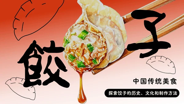 红色渐变手绘插画风中国美食叫饺子介绍PPT模板