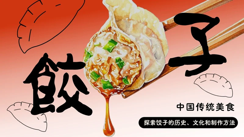 红色渐变手绘插画风中国美食叫饺子介绍PPT模板