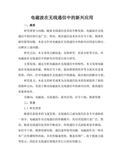 电磁波在无线通信中的新兴应用