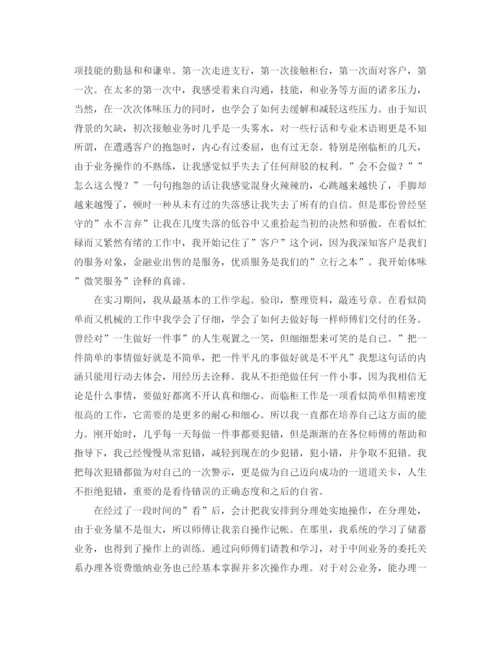 精编之大学生银行实习自我鉴定范文.docx