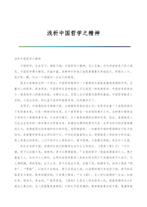 浅析中国哲学之精神.docx