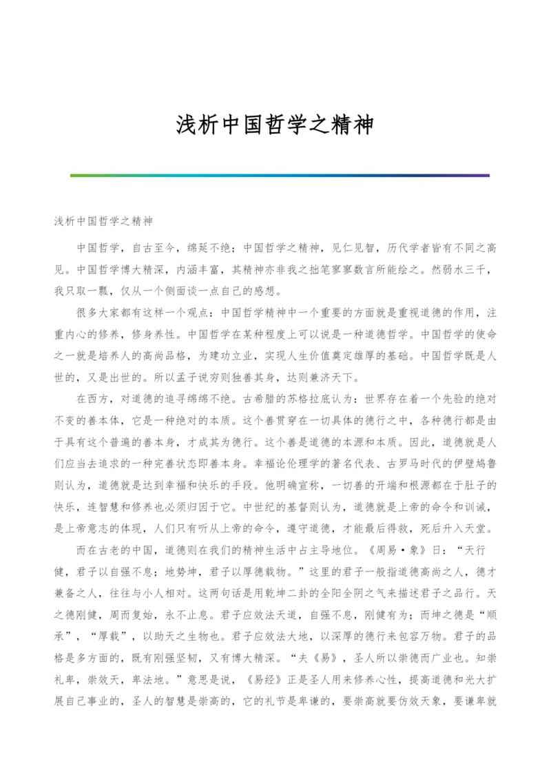 浅析中国哲学之精神.docx