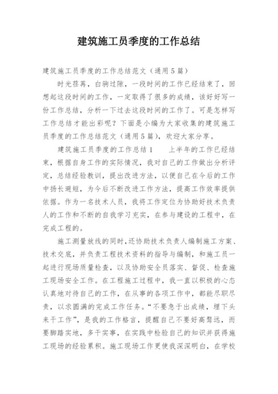 建筑施工员季度的工作总结.docx