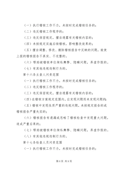 信用社稽核问责制.docx