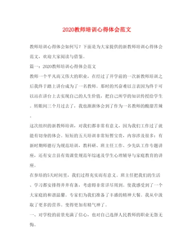 精编教师培训心得体会范文.docx