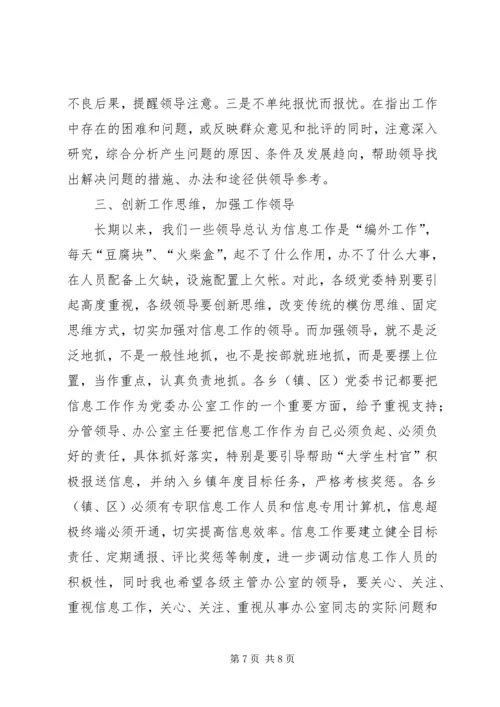 县委办主任信息工作会讲话.docx