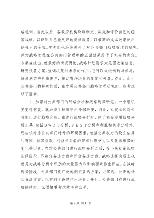 公共部门战略管理研究的兴起与发展 (2).docx