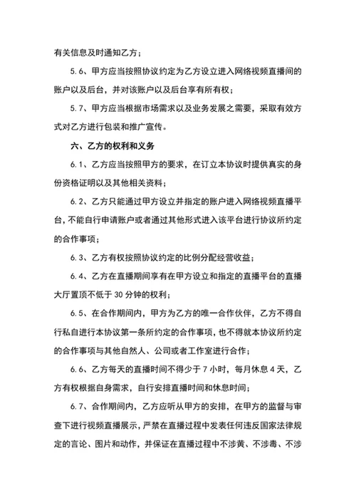 带货直播平台演艺合作协议word文档