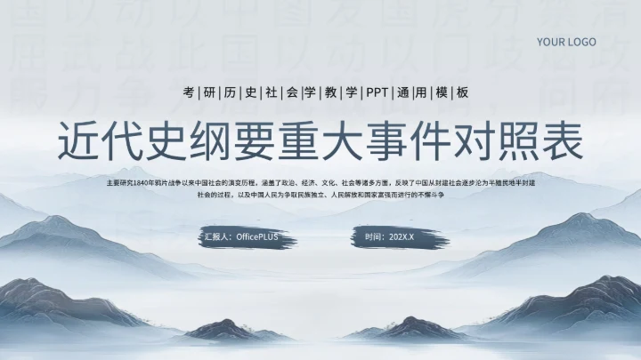 浅蓝色中国风《近代史纲要》历史课件PPT