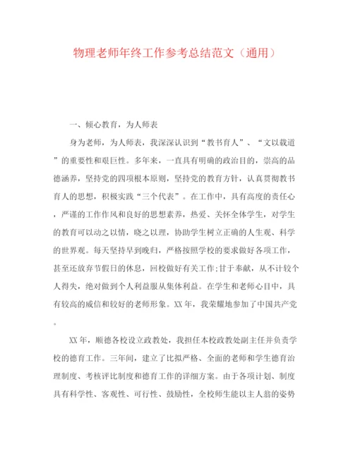 精编之物理教师年终工作参考总结范文（通用）.docx