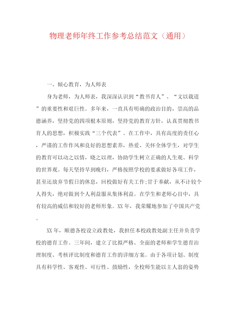 精编之物理教师年终工作参考总结范文（通用）.docx