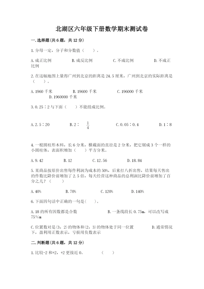 北湖区六年级下册数学期末测试卷带答案.docx
