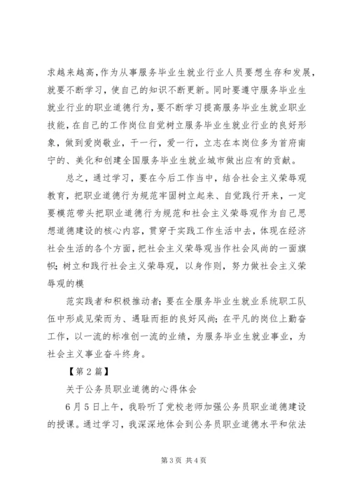 职业道德教育心得体会 (5).docx