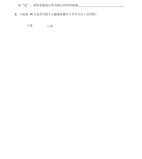 学校师生员工返校前14天健康监测登记表申请表(范本).docx