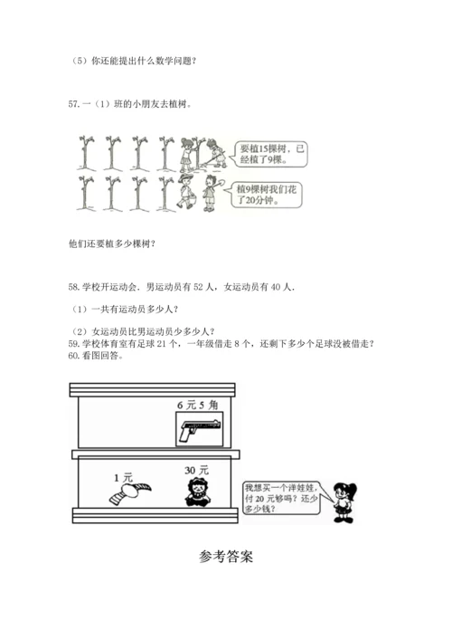 一年级下册数学解决问题60道含完整答案【夺冠】.docx