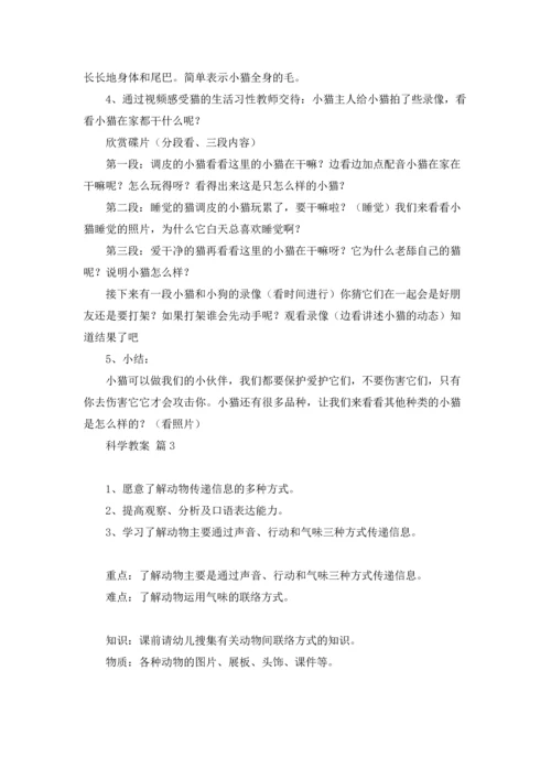 关于科学教案汇编5篇.docx