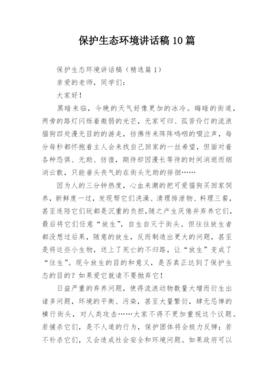 保护生态环境讲话稿10篇.docx