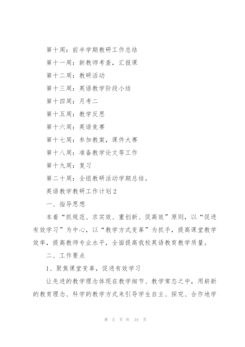 英语教学教研工作计划10篇.docx