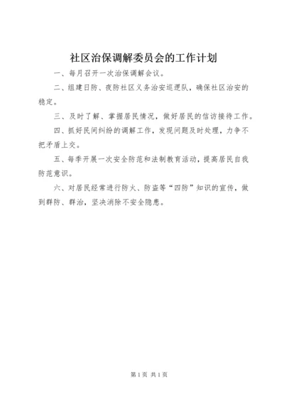 社区治保调解委员会的工作计划.docx