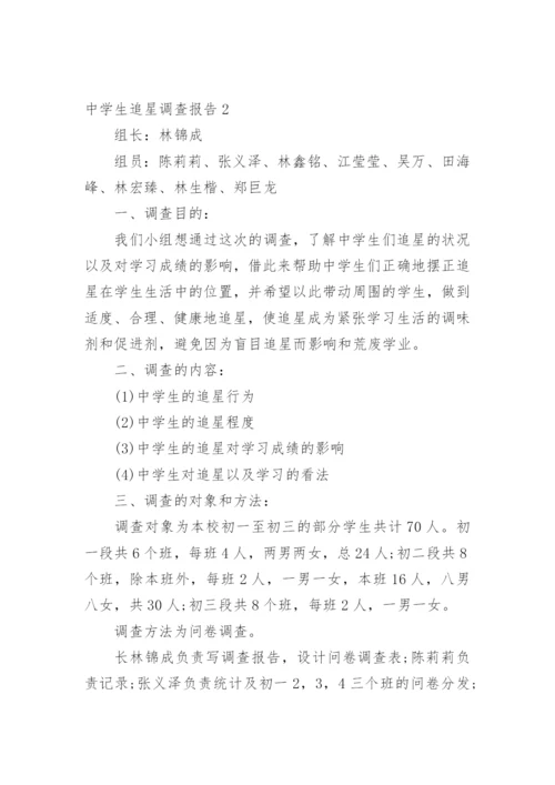 中学生追星调查报告.docx
