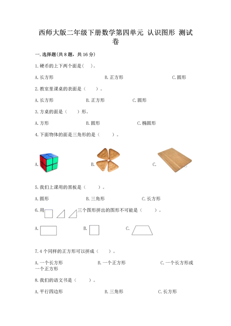 西师大版二年级下册数学第四单元 认识图形 测试卷及完整答案【精品】.docx