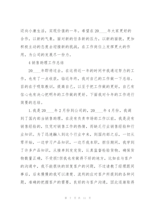 销售助理工作总结优秀大全5篇.docx