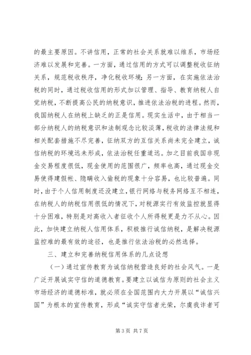 地税局纳税信用体系调研报告.docx