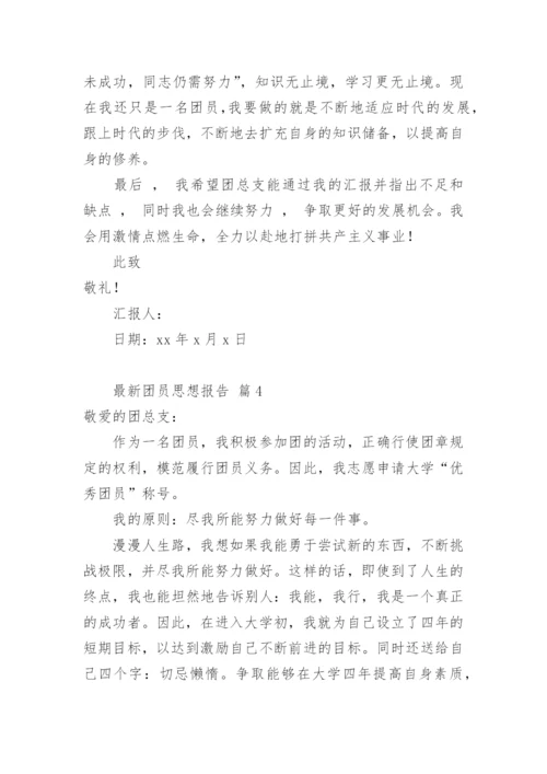 团员思想报告.docx