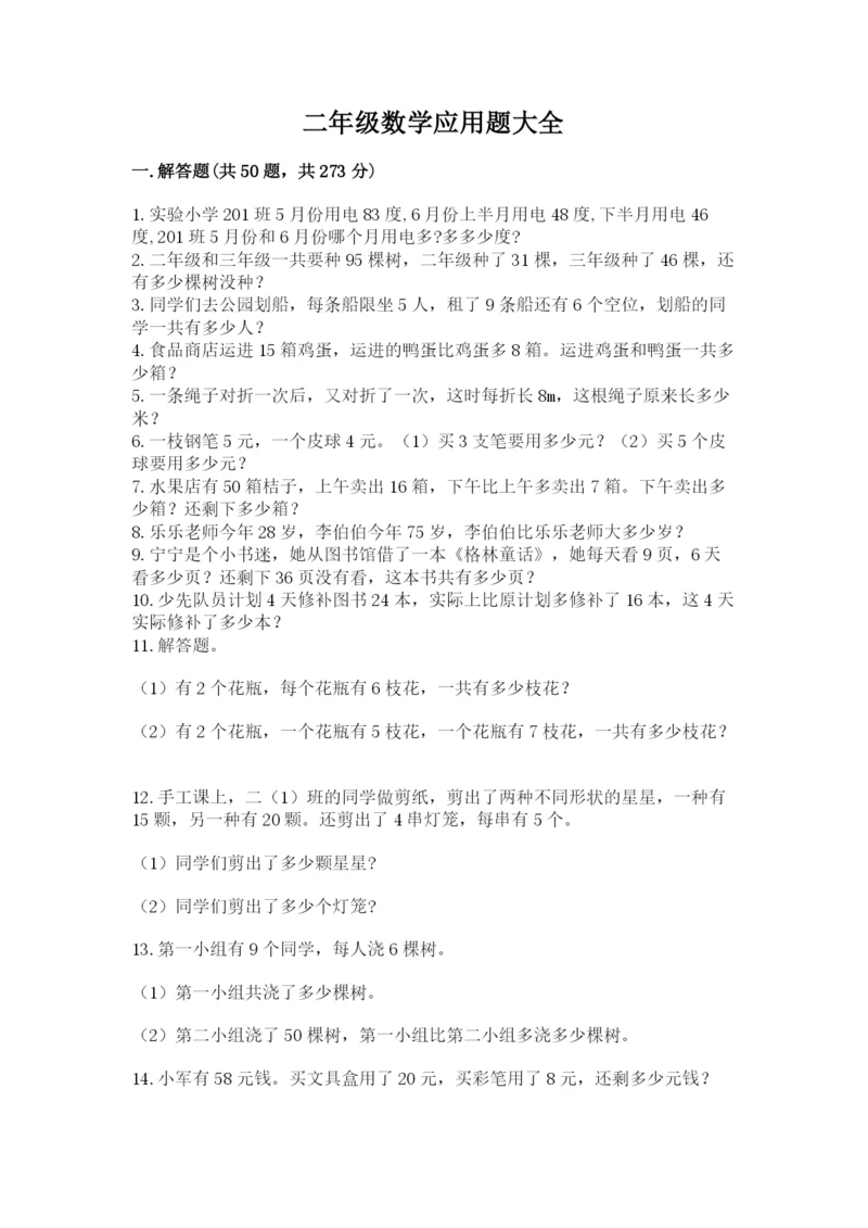 二年级数学应用题大全（黄金题型）.docx