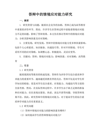 答辩中的情境应对能力研究