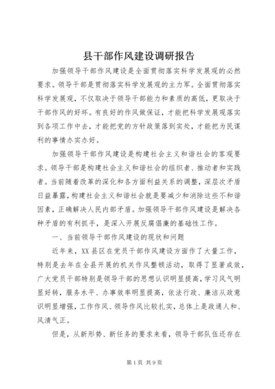 县干部作风建设调研报告 (2).docx