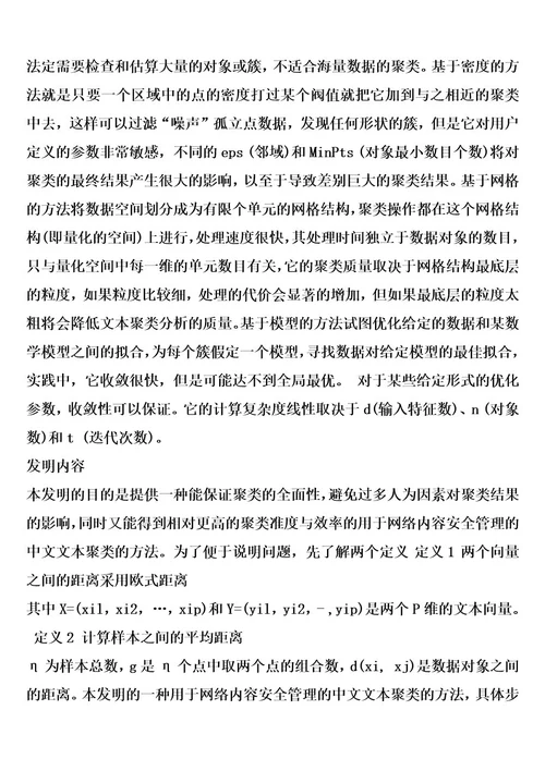 一种用于网络内容安全管理的中文文本聚类的方法