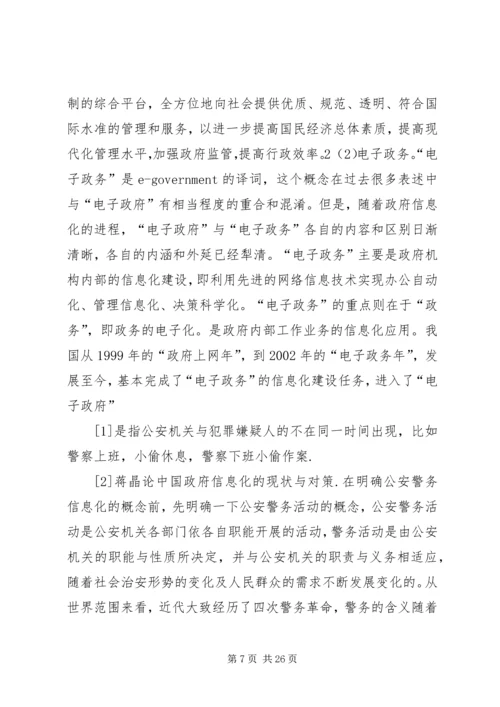 公安信息化建设民生警务平台网上警局 (2).docx