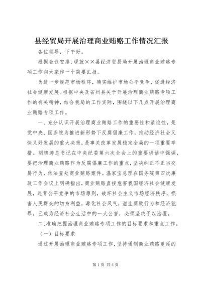 县经贸局开展治理商业贿赂工作情况汇报.docx