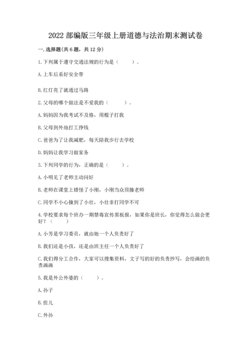 2022部编版三年级上册道德与法治期末测试卷及参考答案【黄金题型】.docx