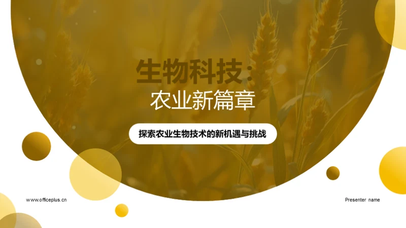 生物科技：农业新篇章