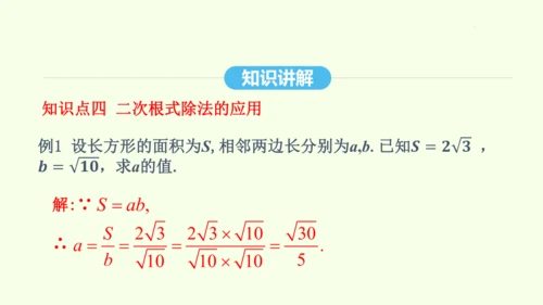 16.2.2二次根式的除法课件（共31张PPT） 2025年春人教版数学八年级下册