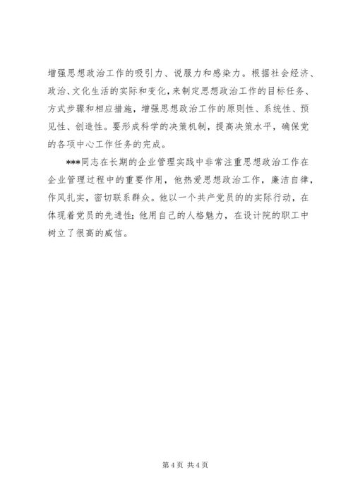 优秀思想政治工优秀思想政治工作者事迹材料事迹材料 (2).docx